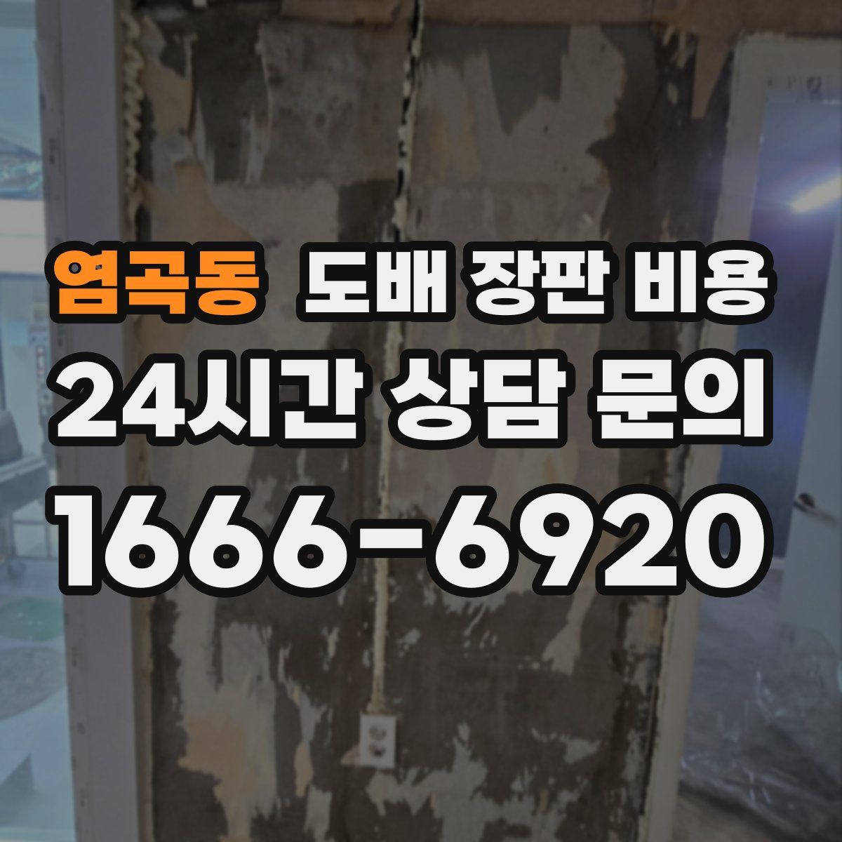 염곡동 도배 장판 비용