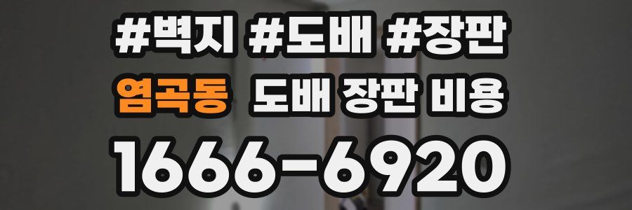 염곡동 도배 장판 비용