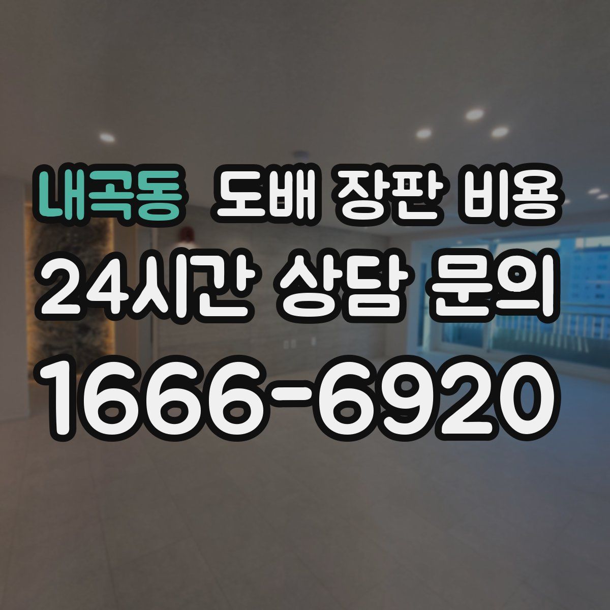 내곡동 도배 장판 비용