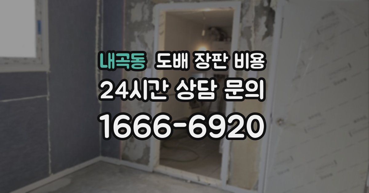 내곡동 도배 장판 비용