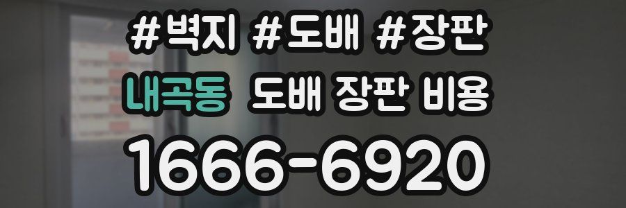 내곡동 도배 장판 비용