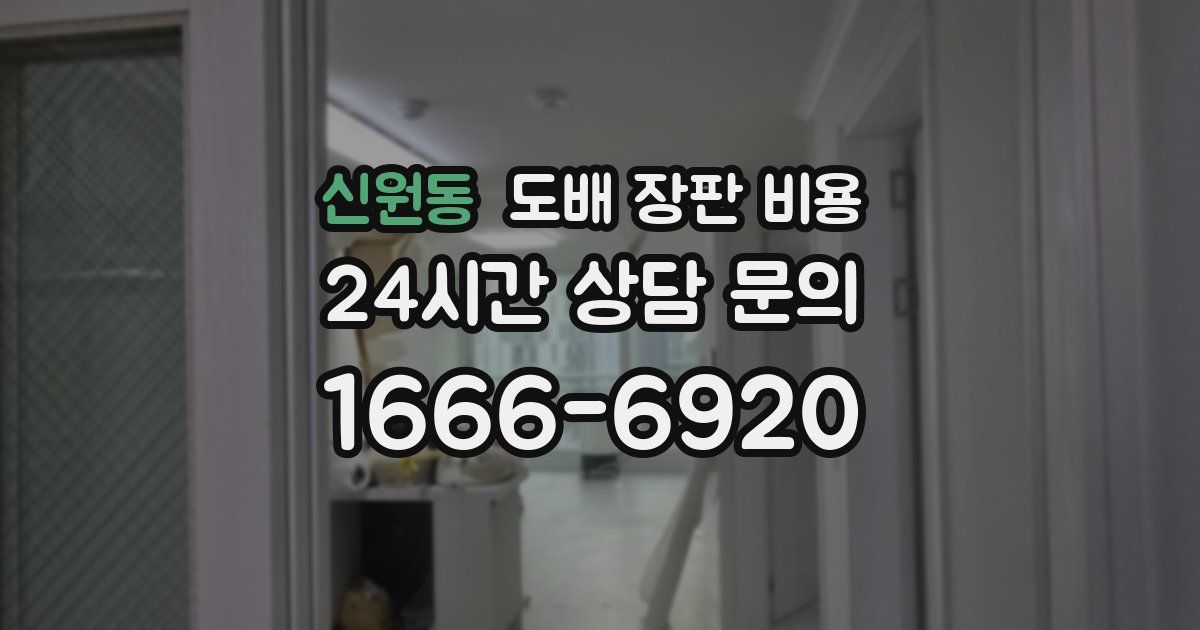 신원동 도배 장판 비용