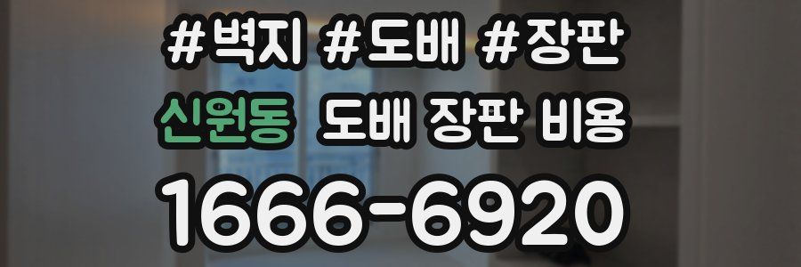신원동 도배 장판 비용