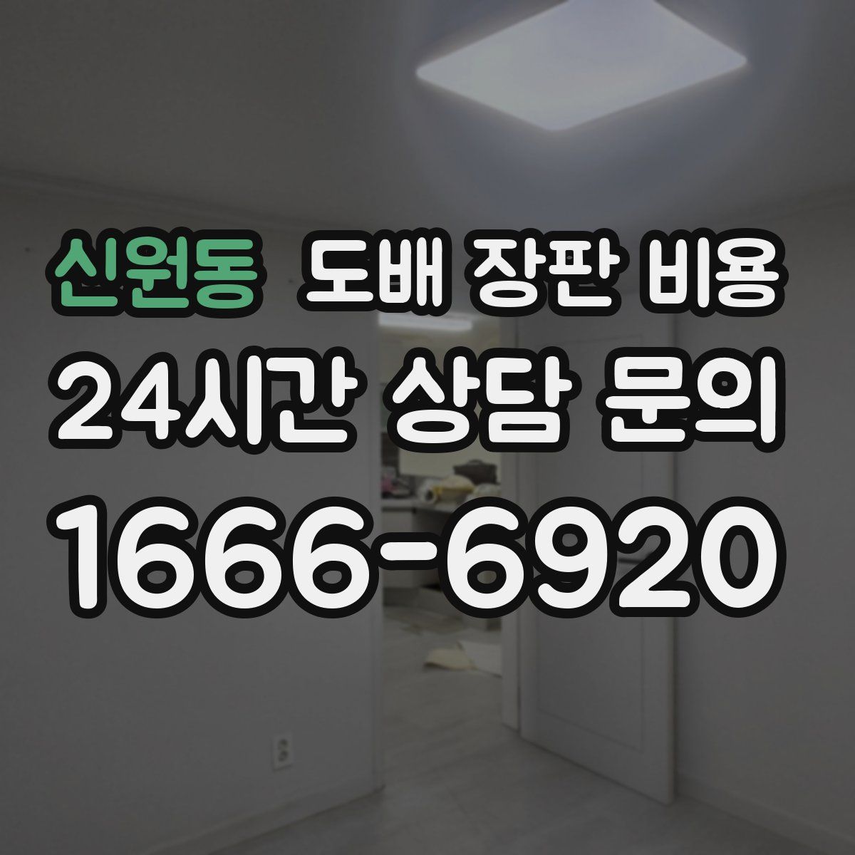 신원동 도배 장판 비용