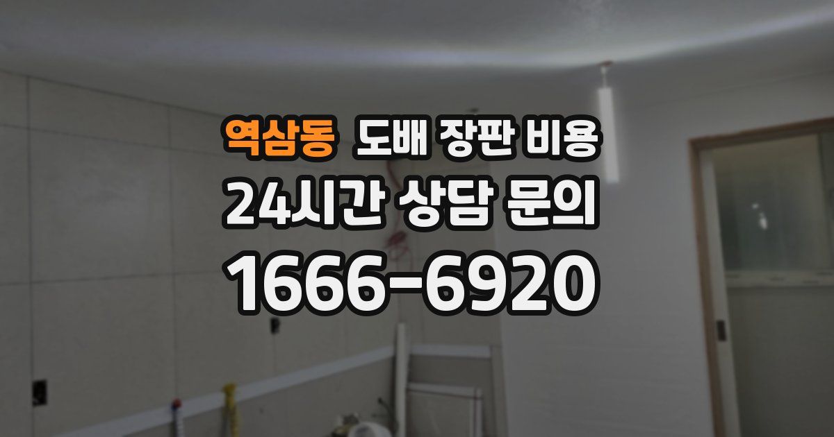 역삼동 도배 장판 비용