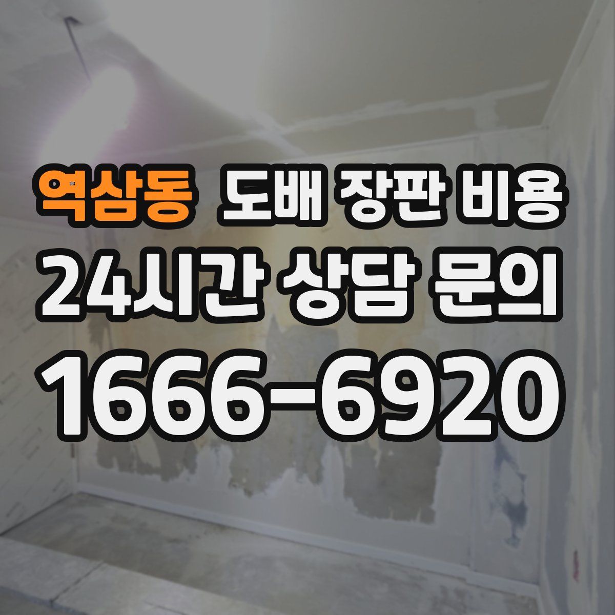역삼동 도배 장판 비용