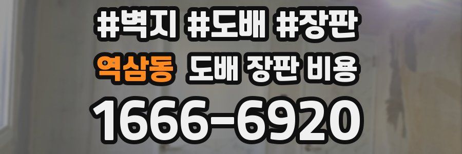 역삼동 도배 장판 비용