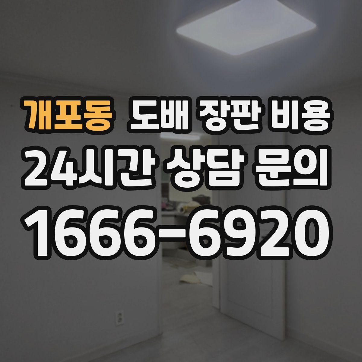 개포동 도배 장판 비용