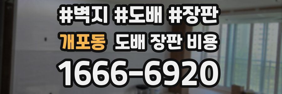 개포동 도배 장판 비용