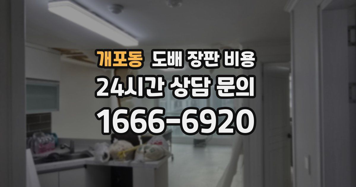개포동 도배 장판 비용