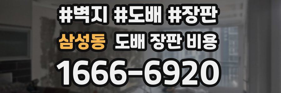 삼성동 도배 장판 비용