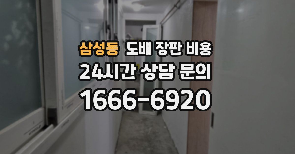 삼성동 도배 장판 비용