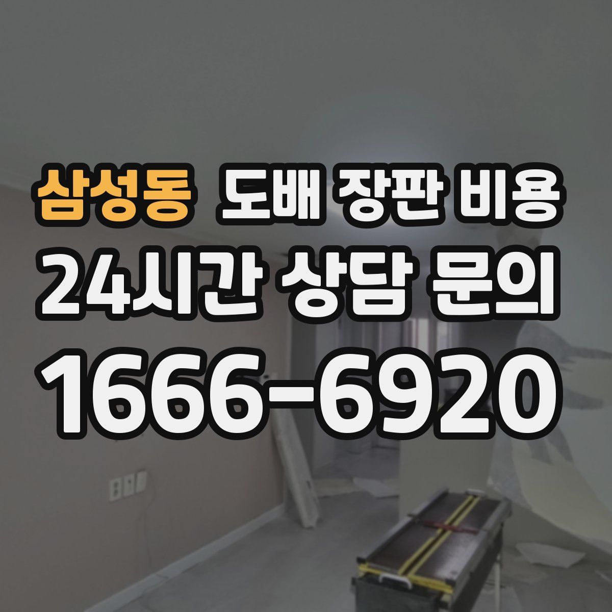 삼성동 도배 장판 비용