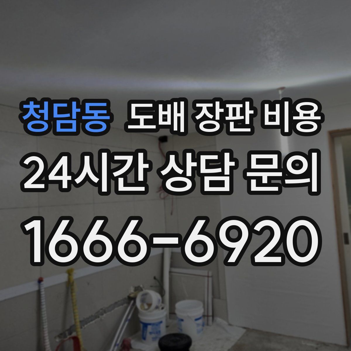 청담동 도배 장판 비용