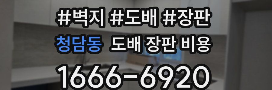 청담동 도배 장판 비용