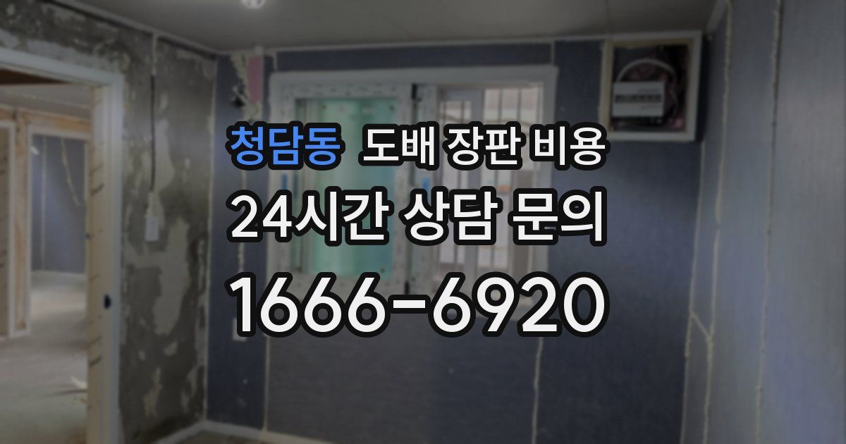 청담동 도배 장판 비용