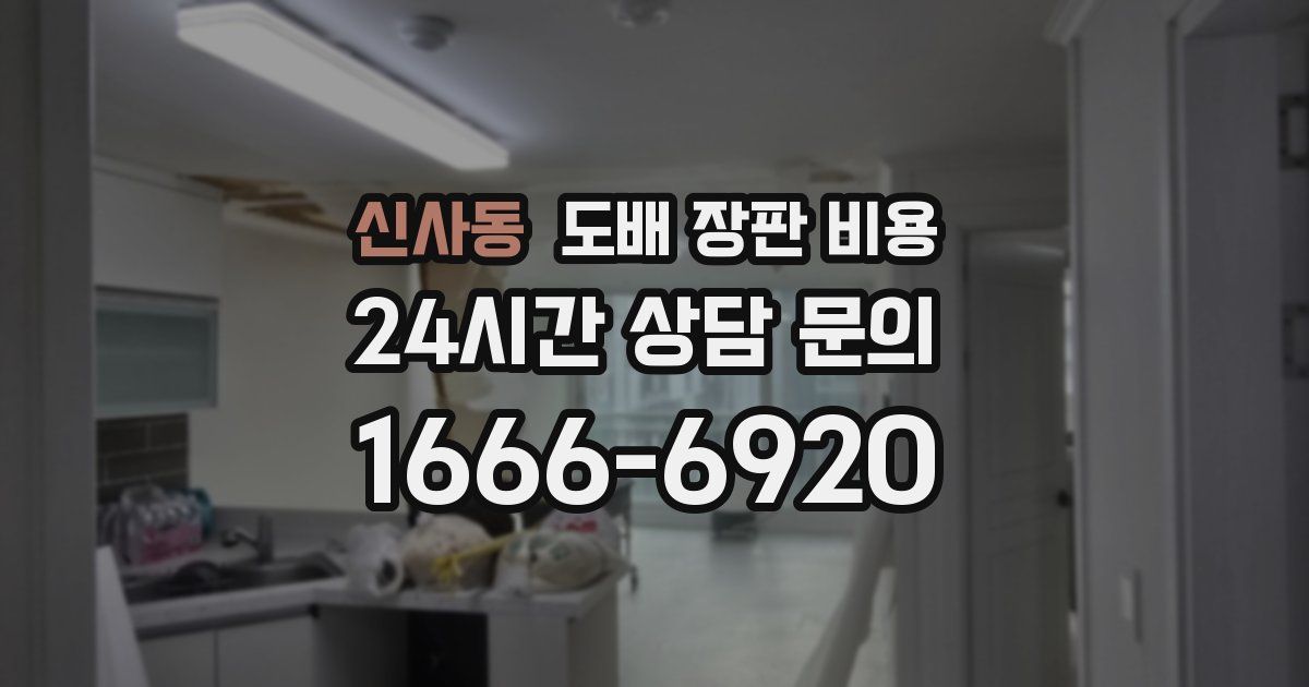신사동 도배 장판 비용