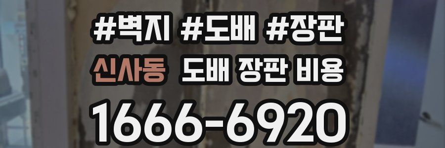 신사동 도배 장판 비용