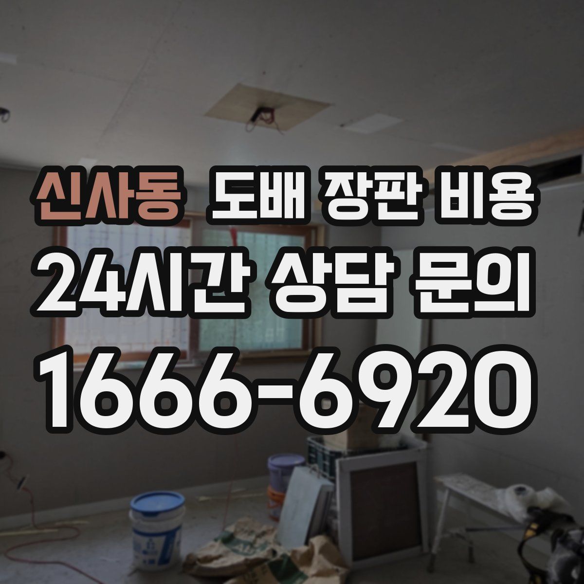 신사동 도배 장판 비용