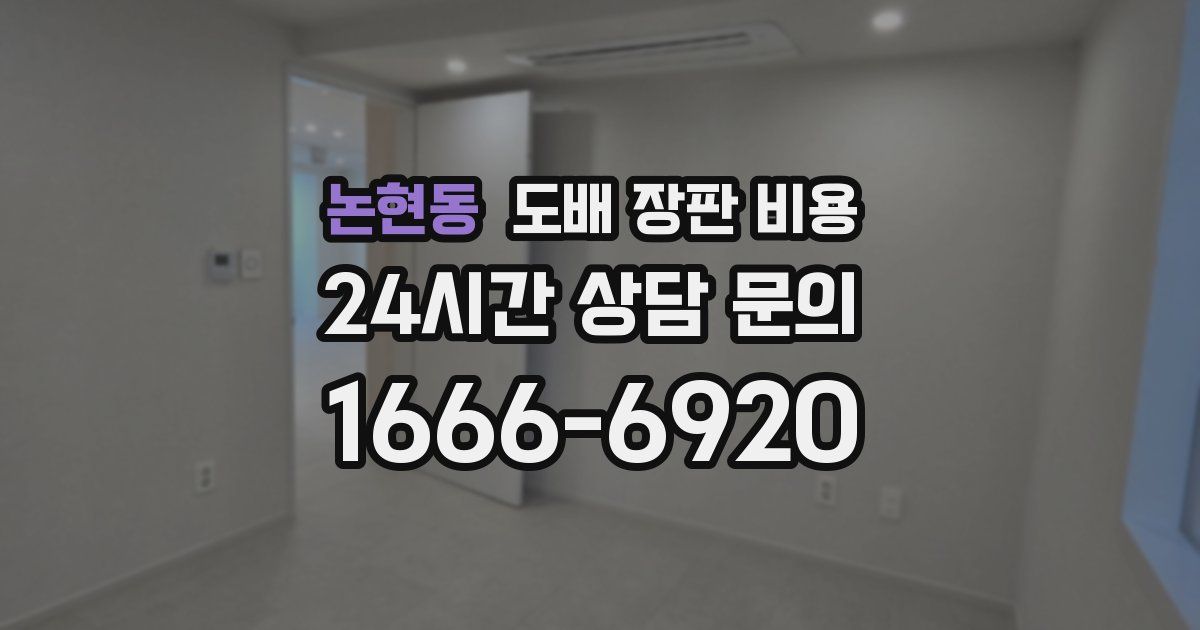 논현동 도배 장판 비용