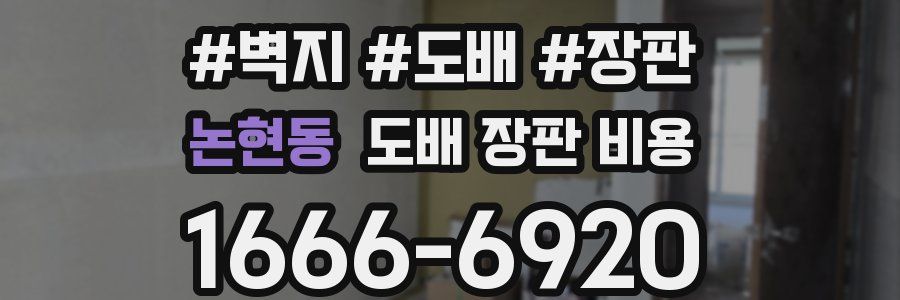 논현동 도배 장판 비용