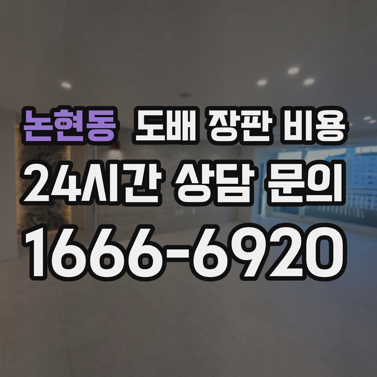 논현동 도배 장판 비용