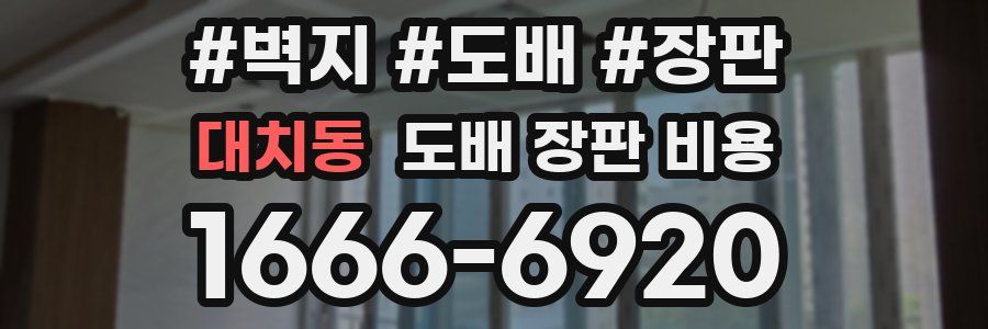 대치동 도배 장판 비용