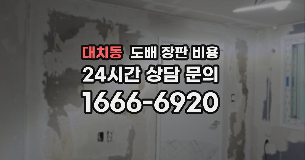 대치동 도배 장판 비용