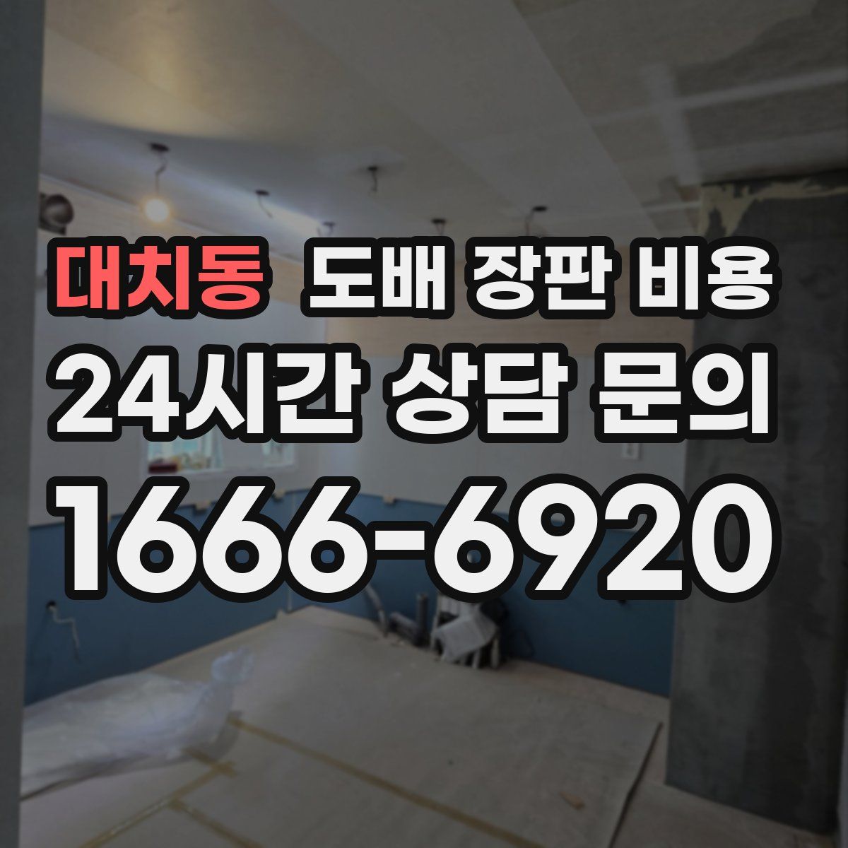 대치동 도배 장판 비용