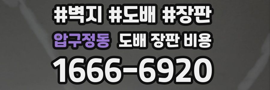 압구정동 도배 장판 비용