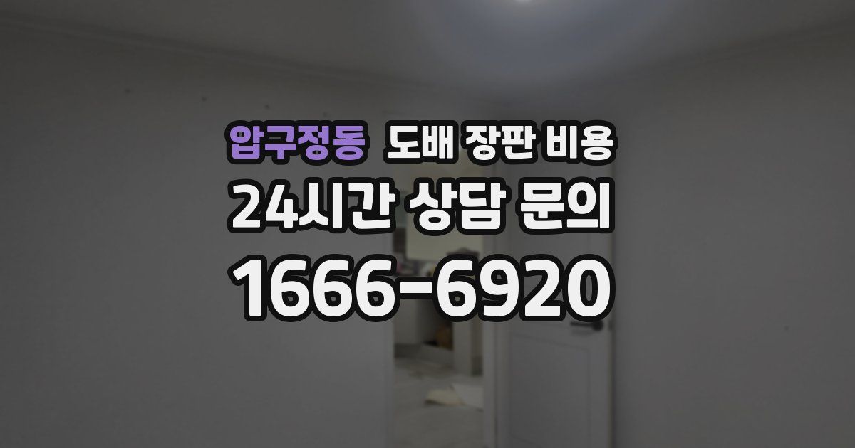 압구정동 도배 장판 비용