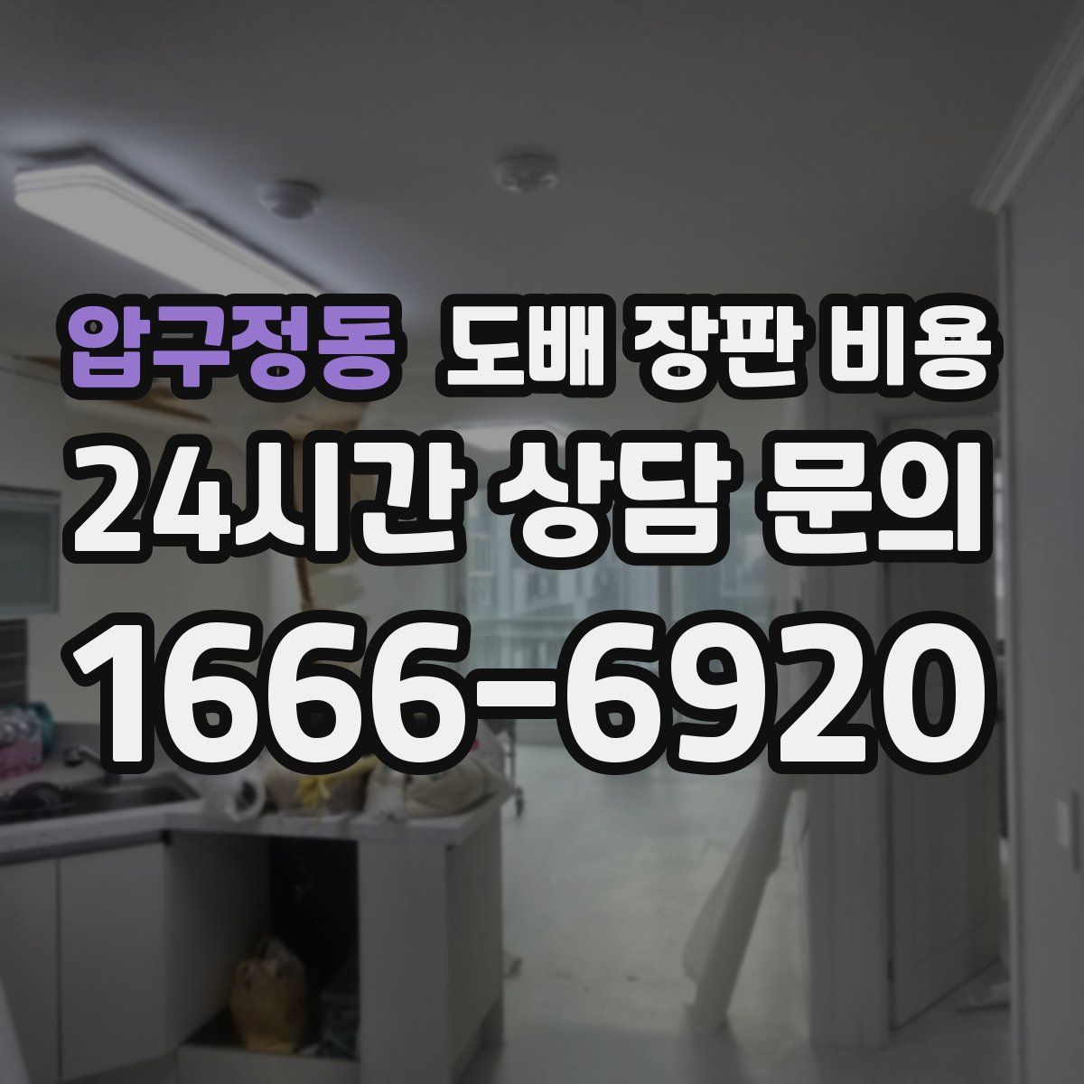 압구정동 도배 장판 비용