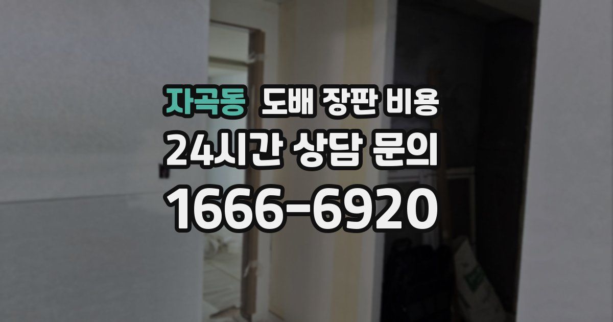 자곡동 도배 장판 비용