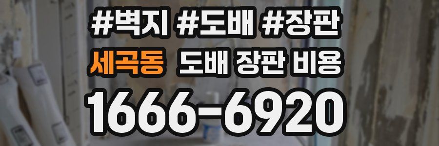 세곡동 도배 장판 비용