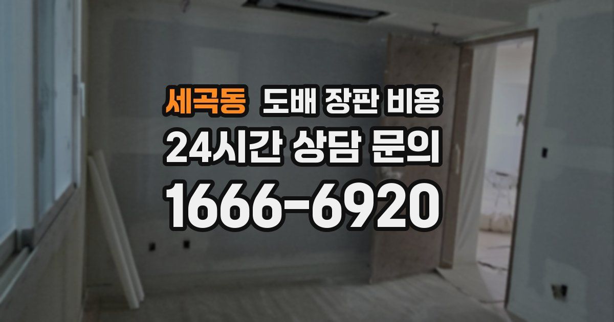 세곡동 도배 장판 비용