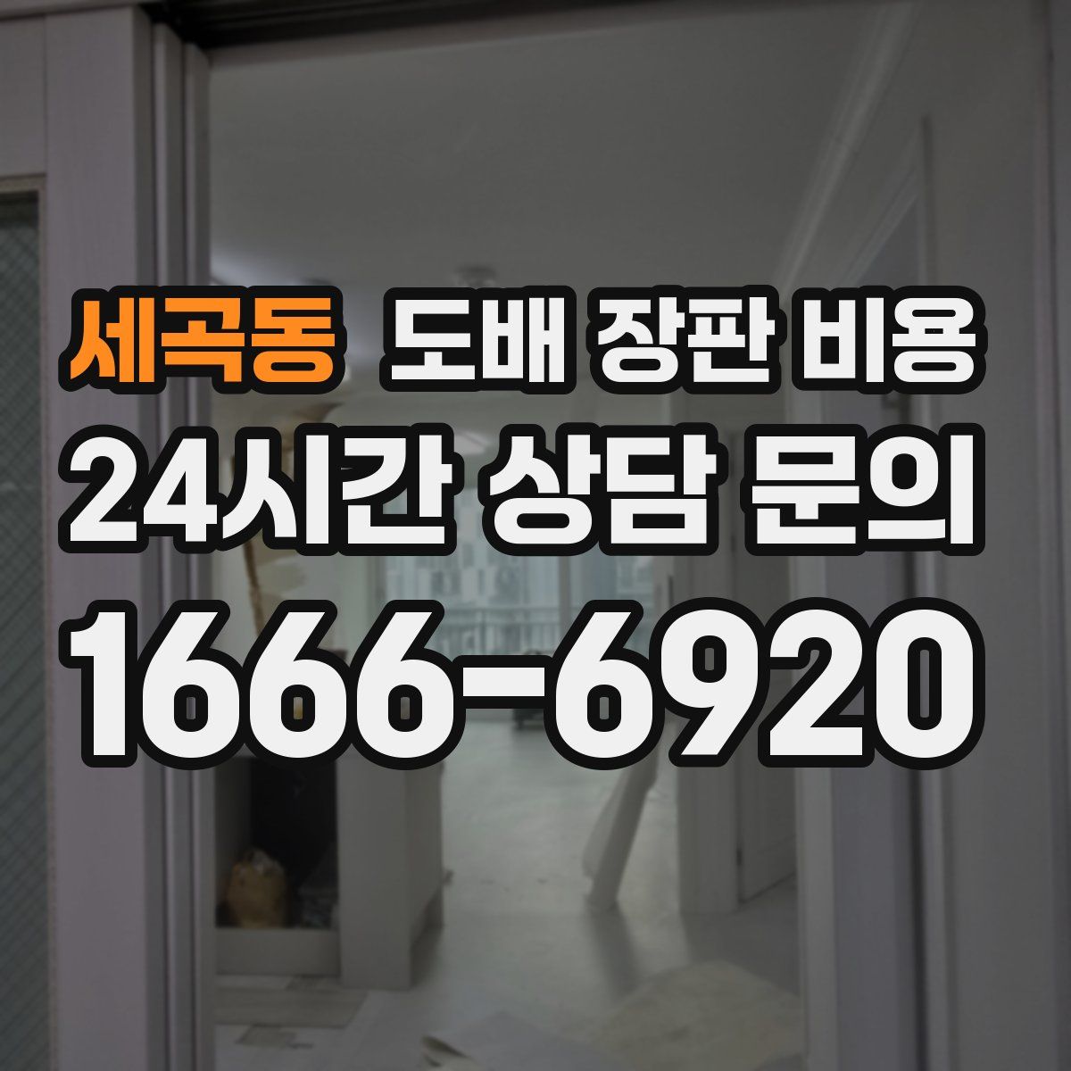 세곡동 도배 장판 비용