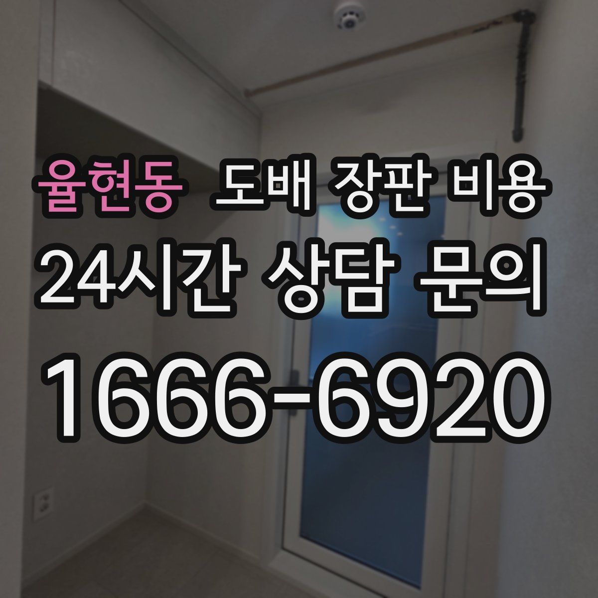 율현동 도배 장판 비용