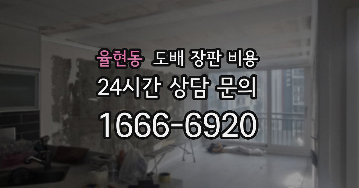 율현동 도배 장판 비용