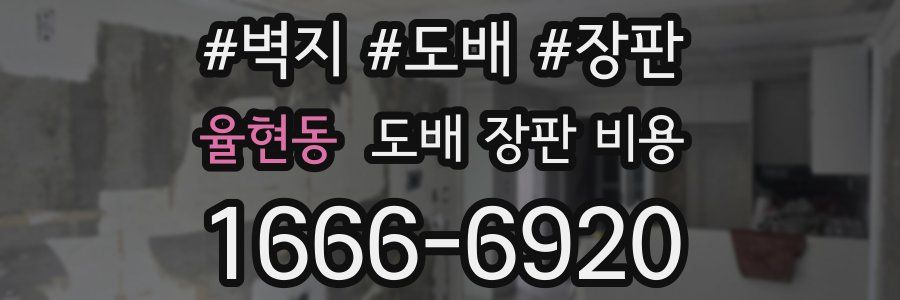 율현동 도배 장판 비용