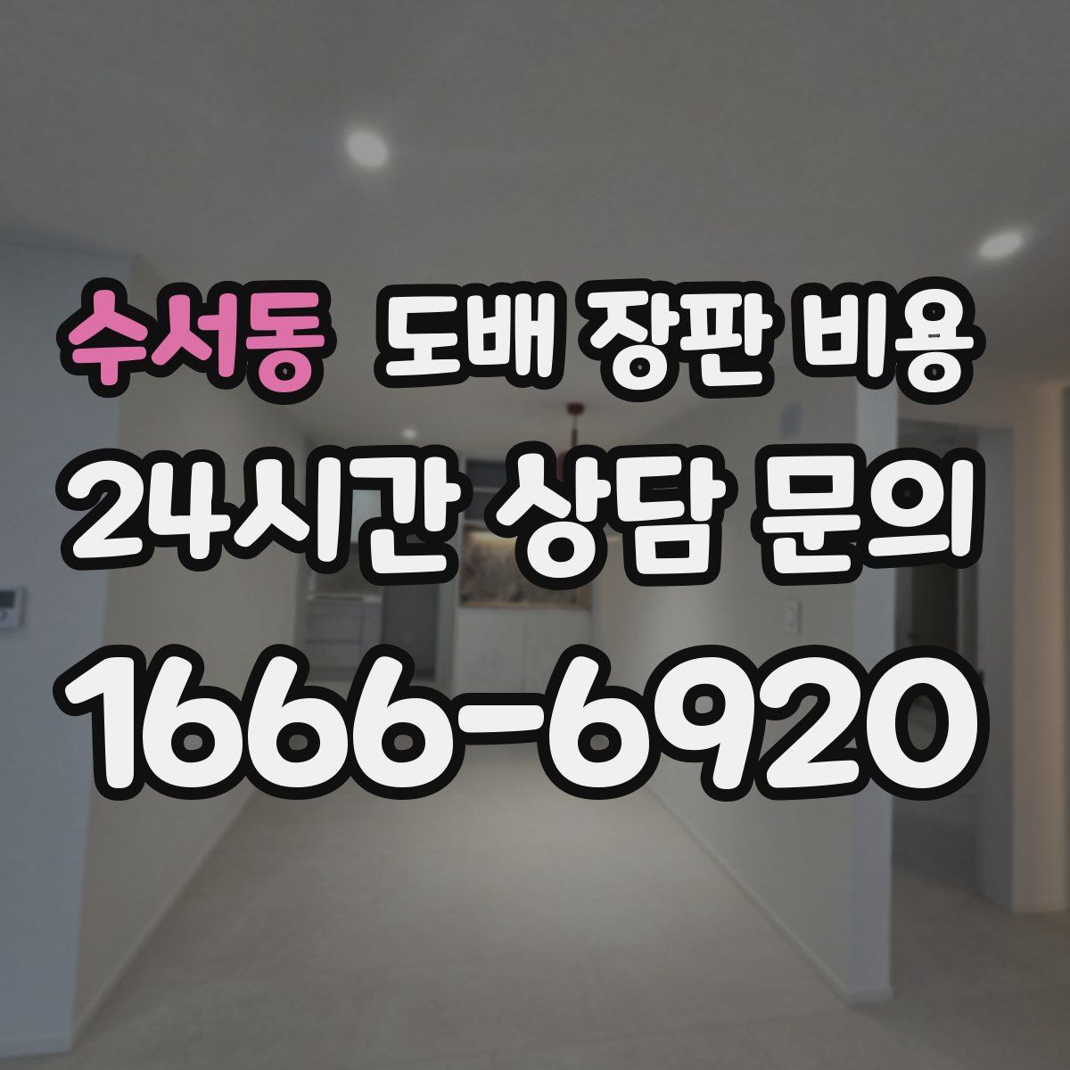 수서동 도배 장판 비용