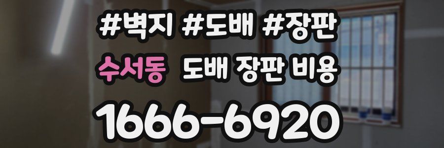 수서동 도배 장판 비용