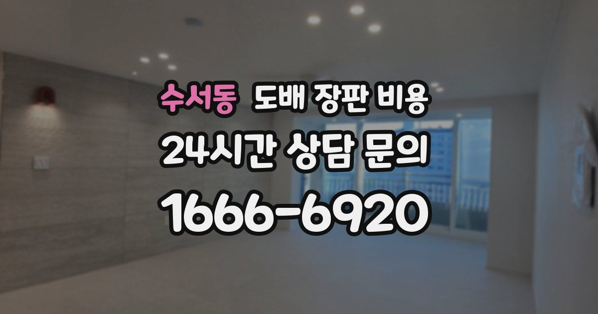 수서동 도배 장판 비용
