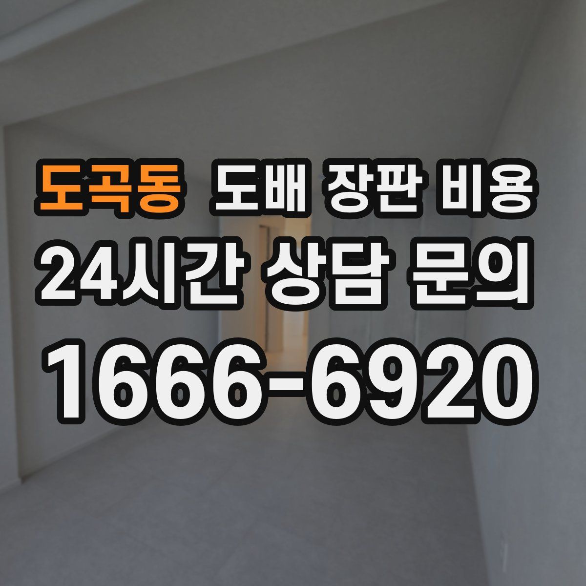 도곡동 도배 장판 비용