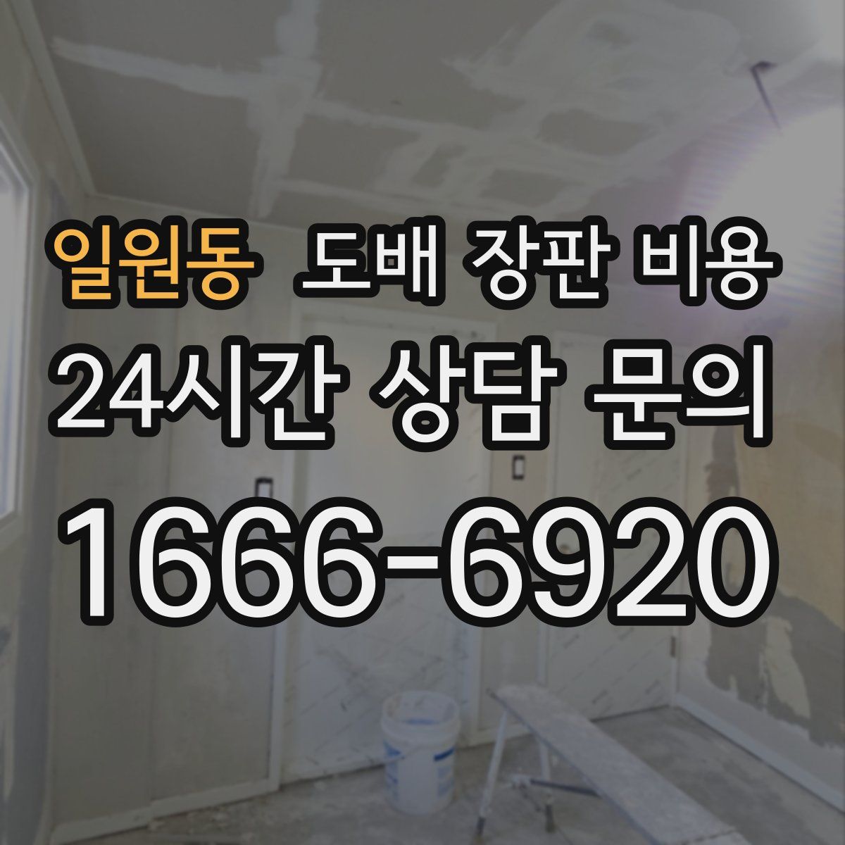 일원동 도배 장판 비용