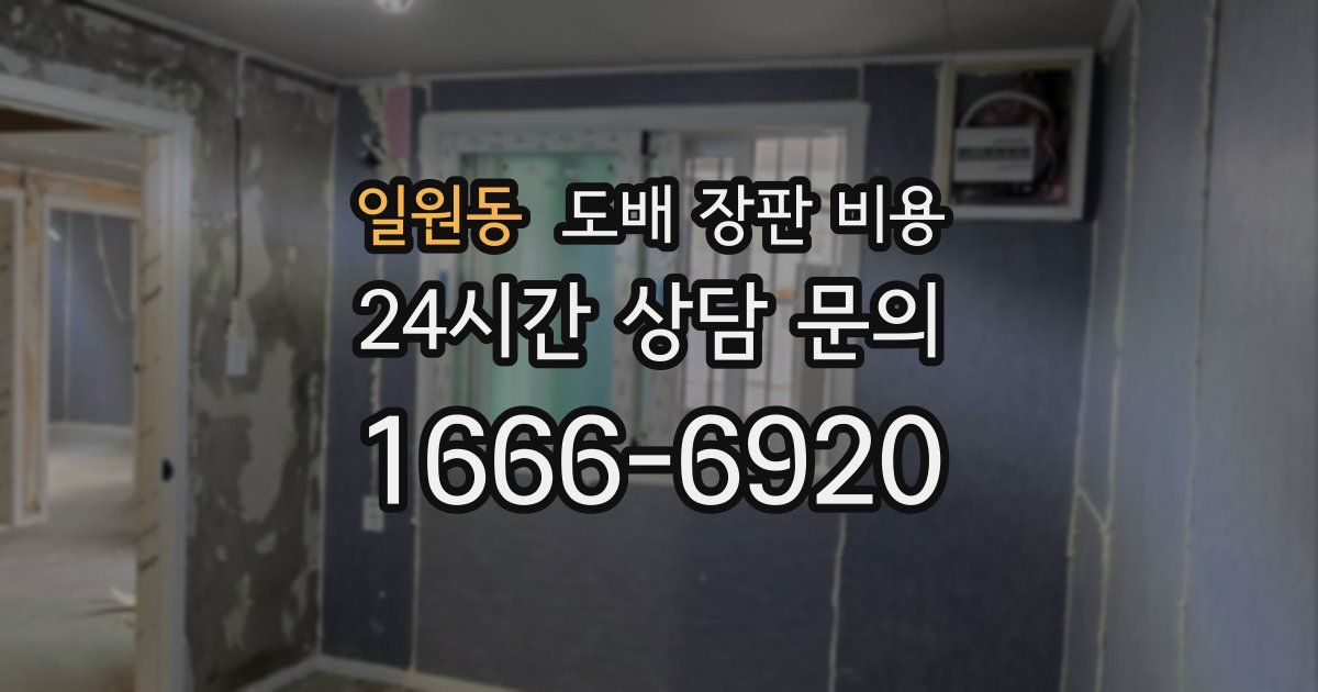 일원동 도배 장판 비용