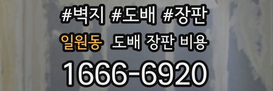 일원동 도배 장판 비용