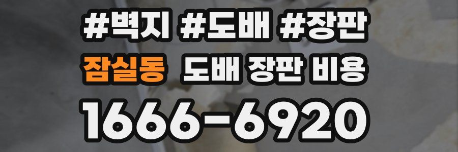 잠실동 도배 장판 비용