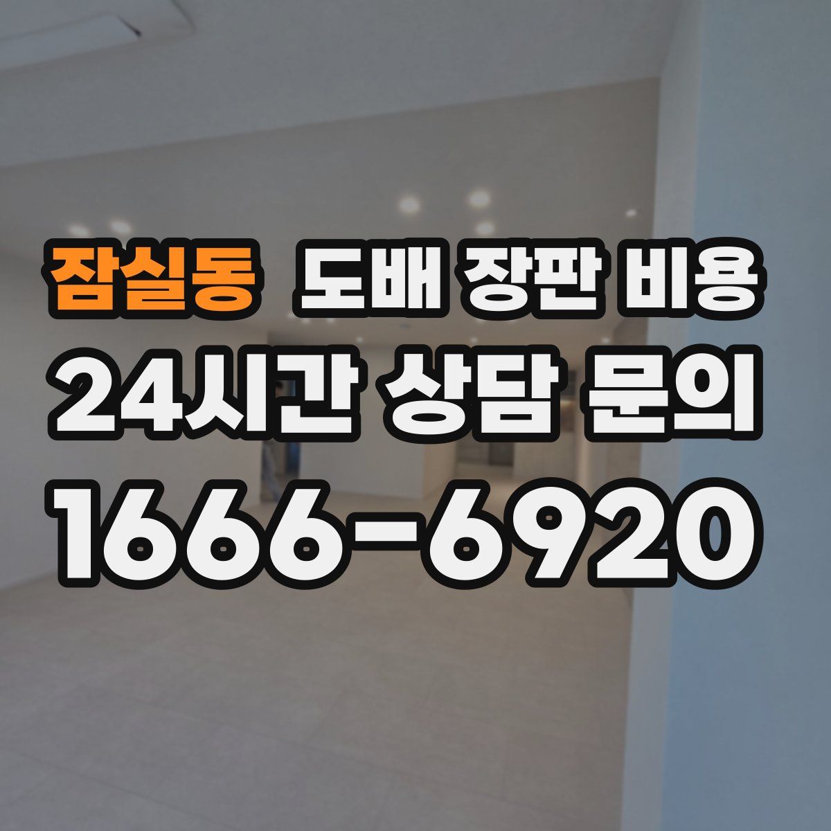 잠실동 도배 장판 비용