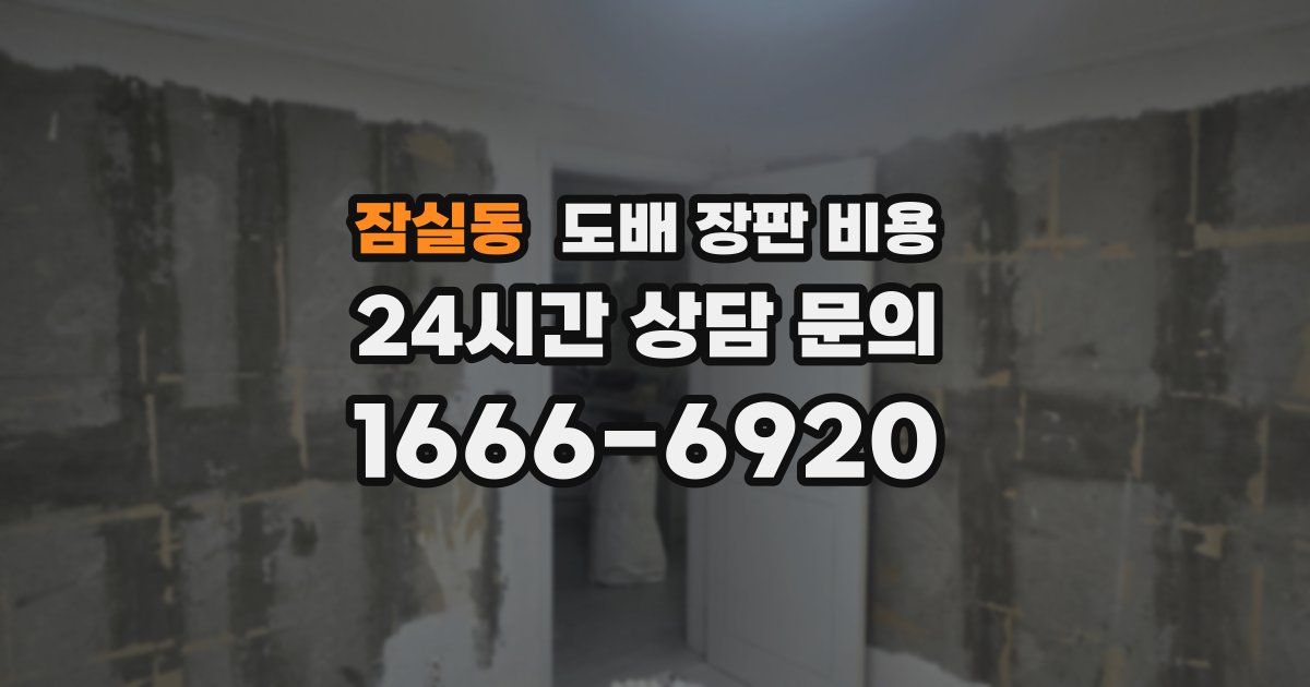 잠실동 도배 장판 비용