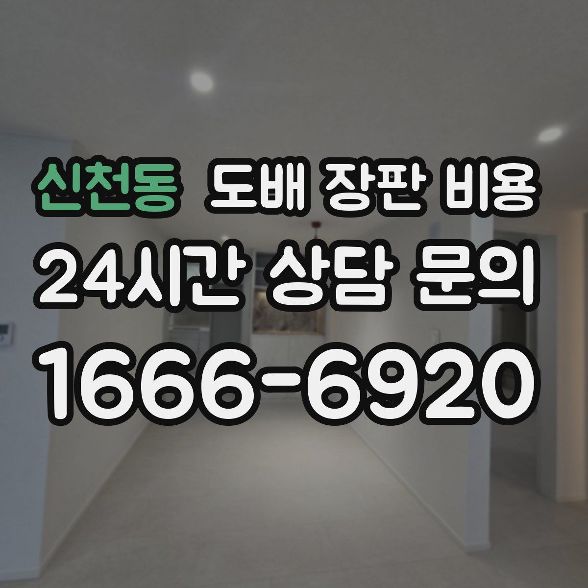 신천동 도배 장판 비용